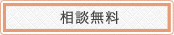 相談無料