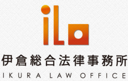 iLo 伊倉総合法律事務所 IKURA LAW OFFICE