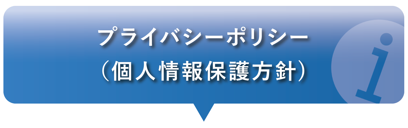 プライバシーポリシー（個人情報保護方針)