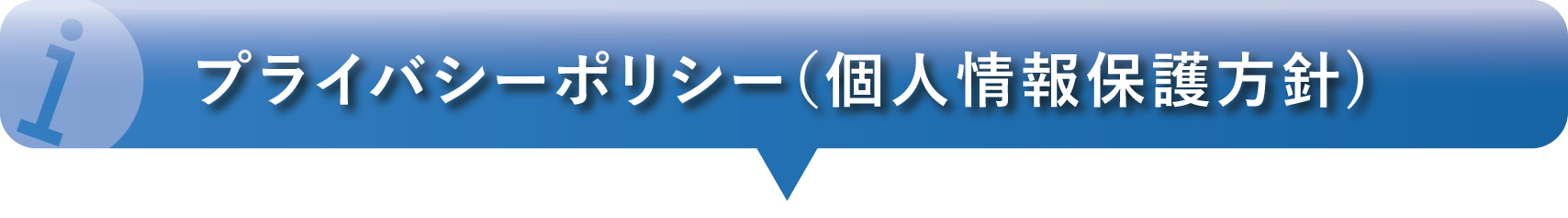 プライバシーポリシー（個人情報保護方針)